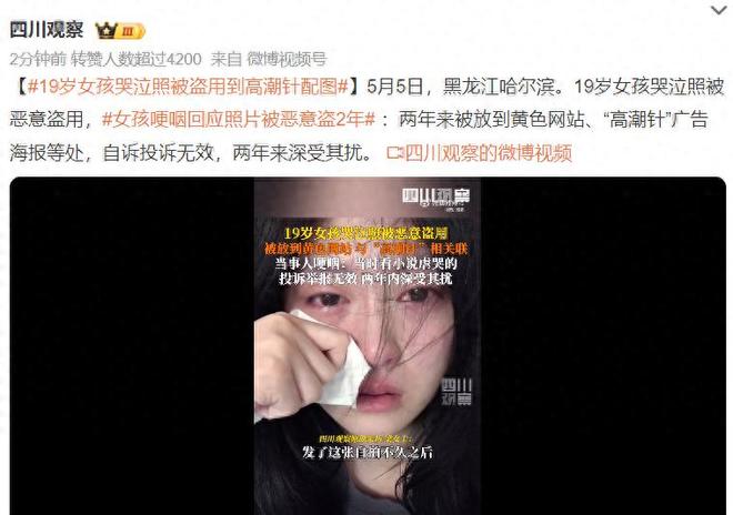 19岁女孩哭泣照被盗用到高潮针配图：只因她太美成了别人的工具